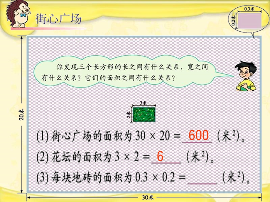 北师大版四下街心广场课件之三.ppt_第3页