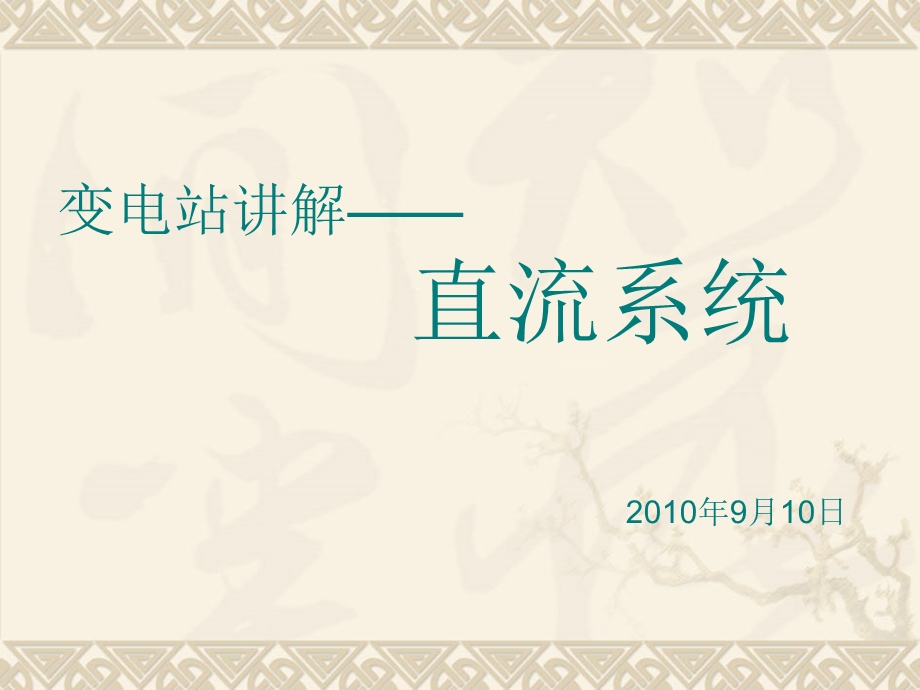 变电站讲解直流系统.ppt_第1页