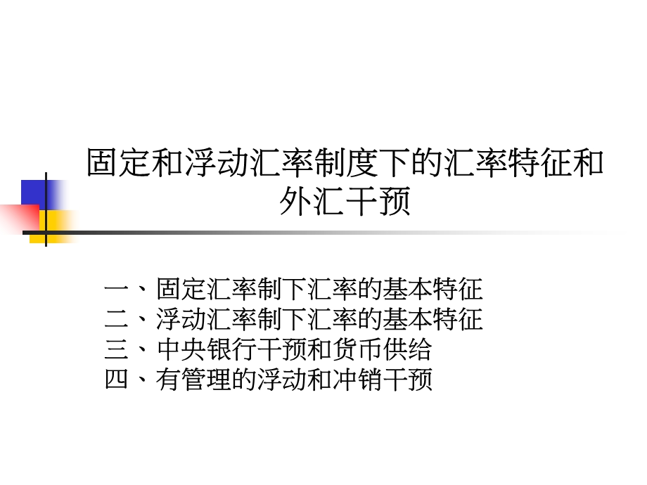 固定和浮动汇率执葱缕度下的汇率特征和外汇干预.ppt_第1页