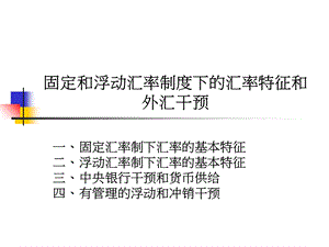 固定和浮动汇率执葱缕度下的汇率特征和外汇干预.ppt