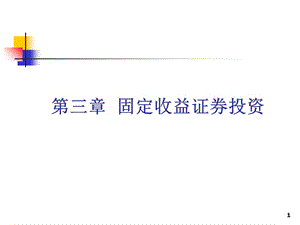 固定收益证券投资分析.ppt