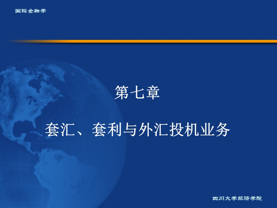 国际金融学第七章.ppt_第1页