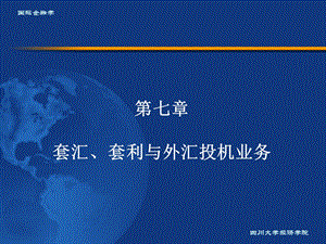 国际金融学第七章.ppt