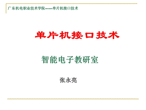 单片机接口技术：超声波测距仪的设计.ppt