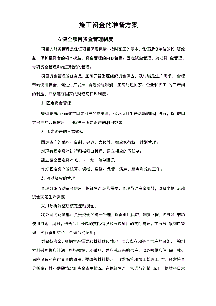 施工资金的准备方案.docx_第1页