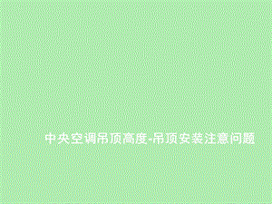 吊顶安装注意问题.ppt