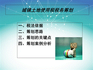 城镇土地使用税税务筹划.ppt