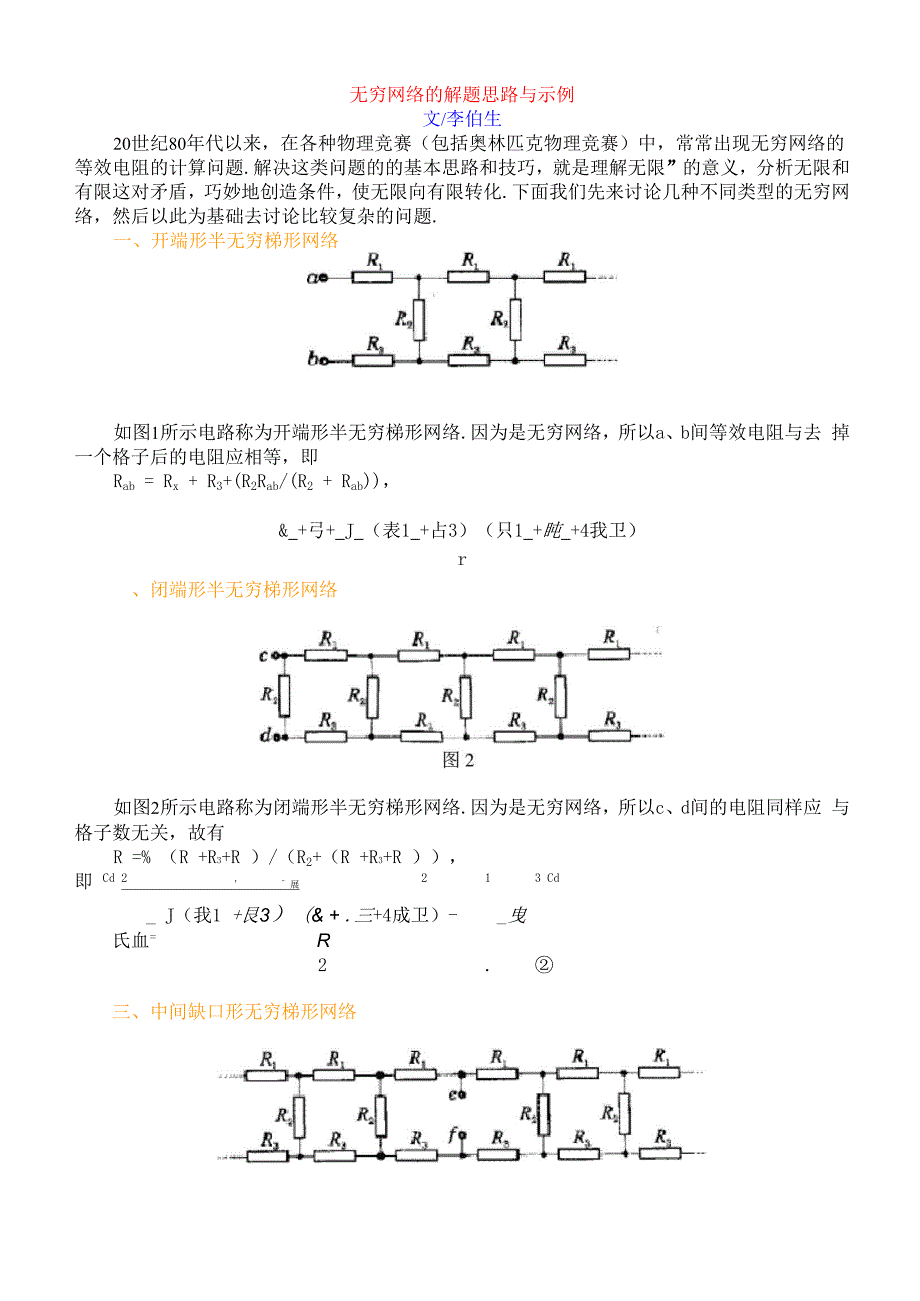 无穷网络的解题思路与示例.docx_第1页