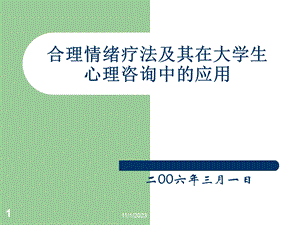 合理情绪疗法及其在大学生心理咨询中的应用.ppt