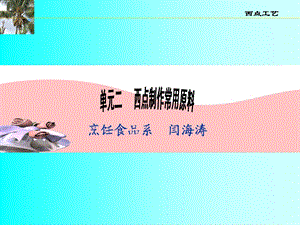 单元二西点制作常用原料.ppt