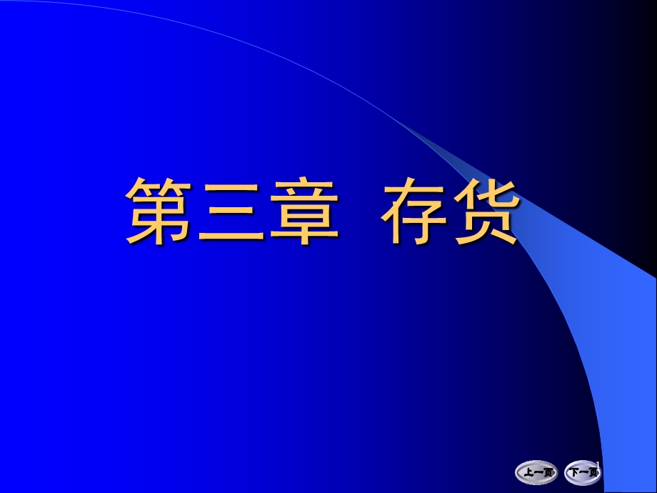 存货修改上课用本部辅修专业用.ppt_第1页