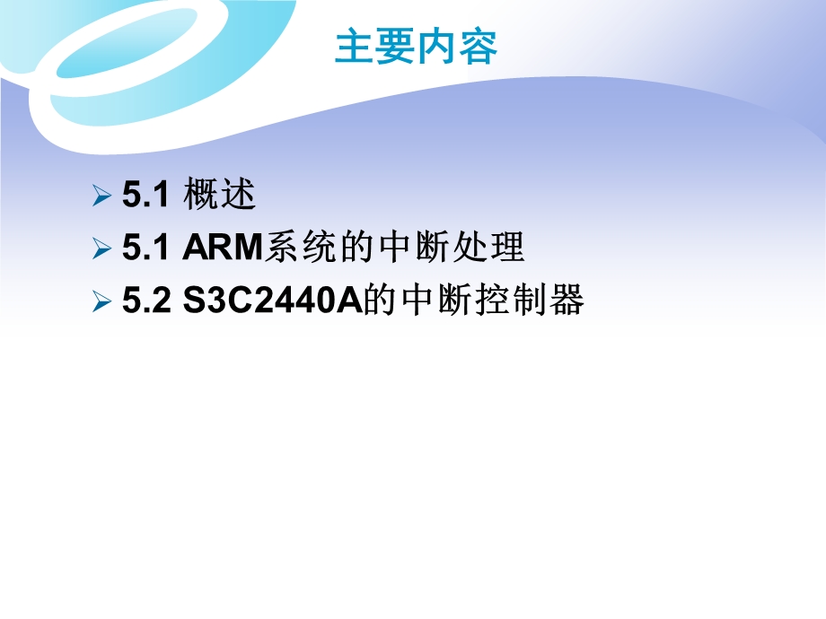 单片机课件第五章S3C2440A的中断控制.ppt_第2页