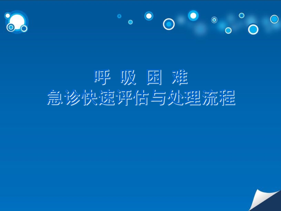 呼吸困难急诊处理.ppt_第1页