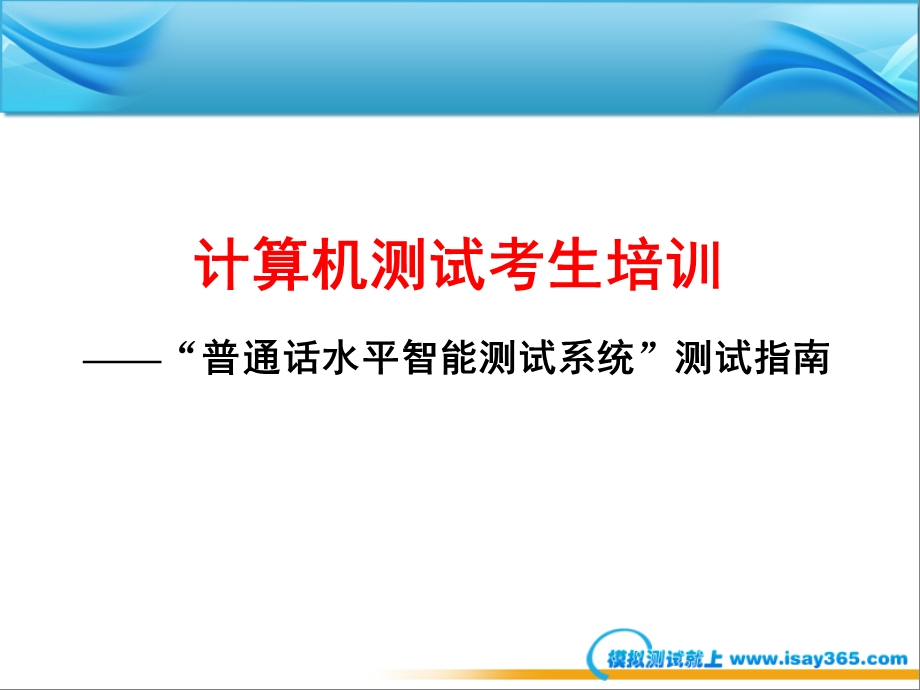 国家普通话水平智能测试系统考生培训课件.ppt_第1页