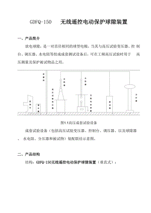 无线遥控电动保护球隙装置.docx