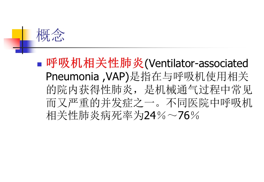 呼吸机相关性肺炎的防治.ppt_第2页