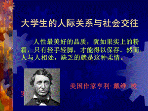 大学生的人际关系与社会交往.ppt