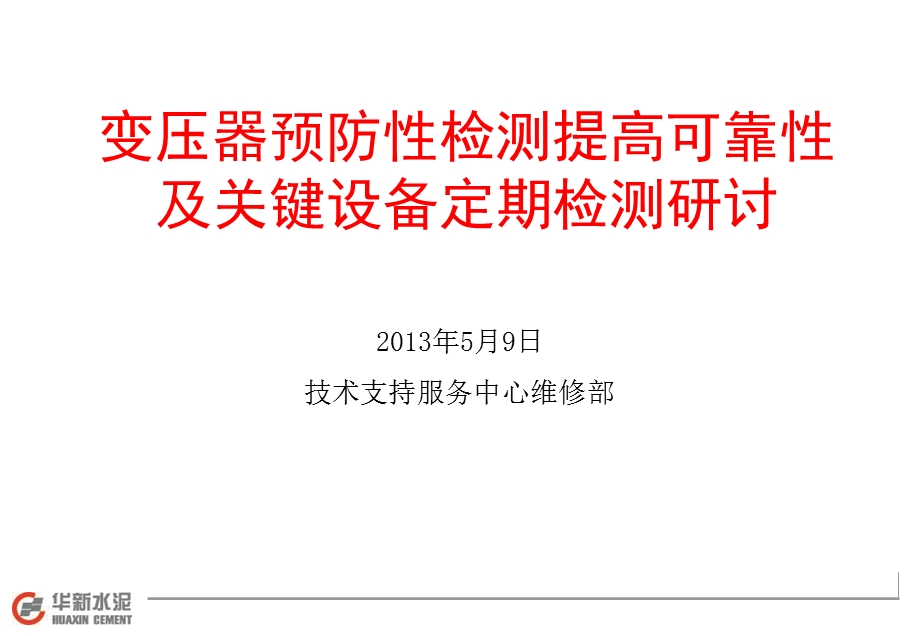 变压器预防性检测提高可靠性及关键设备定期检测研讨.ppt_第1页