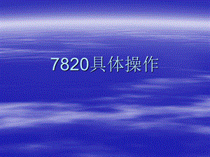 安捷伦GC-7820仪器操作步骤.ppt