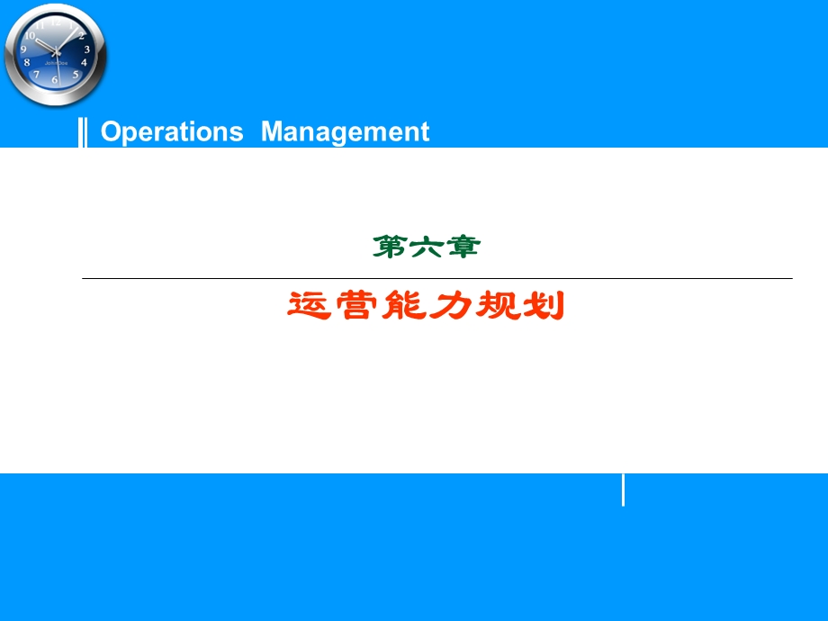 复件006生产能力规划.ppt_第1页