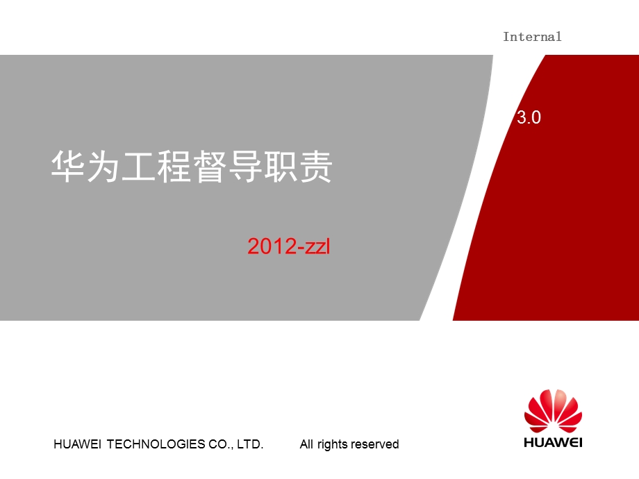 华为工程全流程督导规范.ppt_第1页