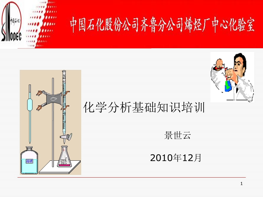 化学分析知识培训材料.ppt_第1页