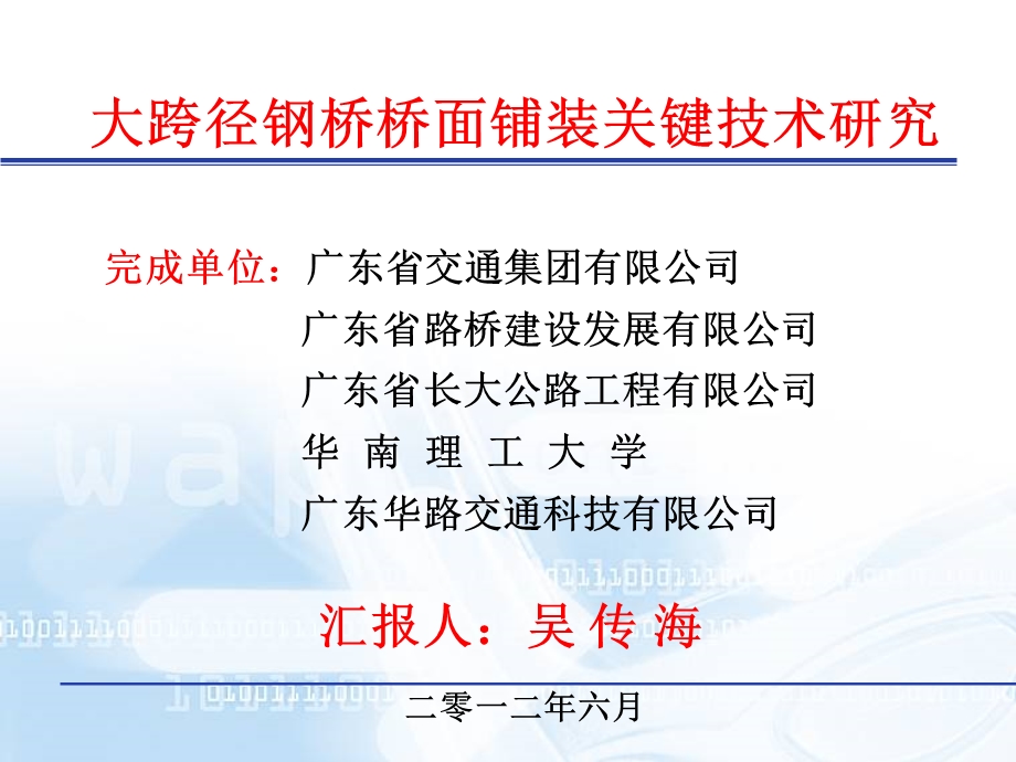 大跨径钢桥桥面铺装关键技术研究 - 广东省公路学会.ppt_第1页