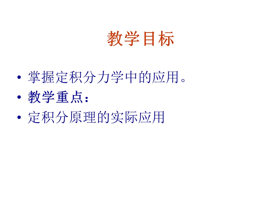 定积分的简单应用在力学中的应.ppt_第2页