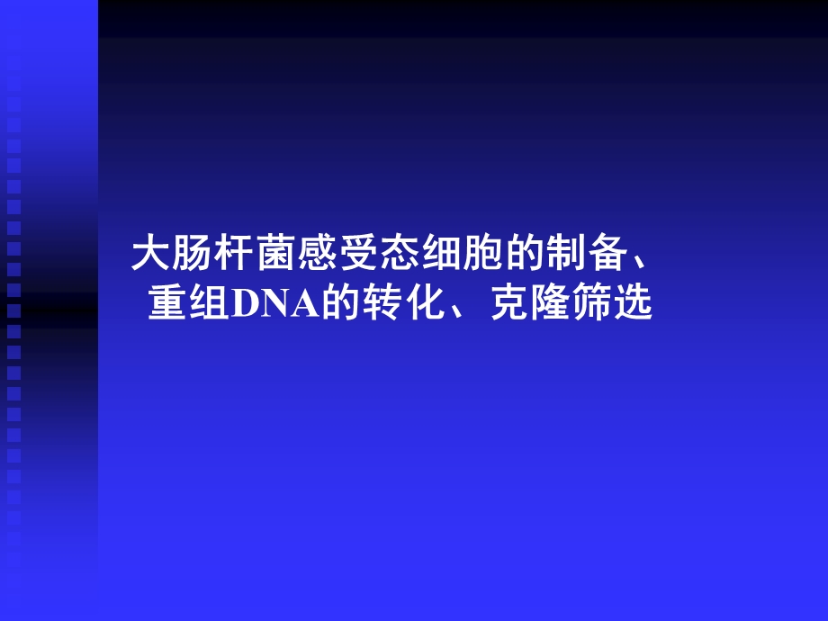 大肠杆菌感受态细胞.ppt_第1页