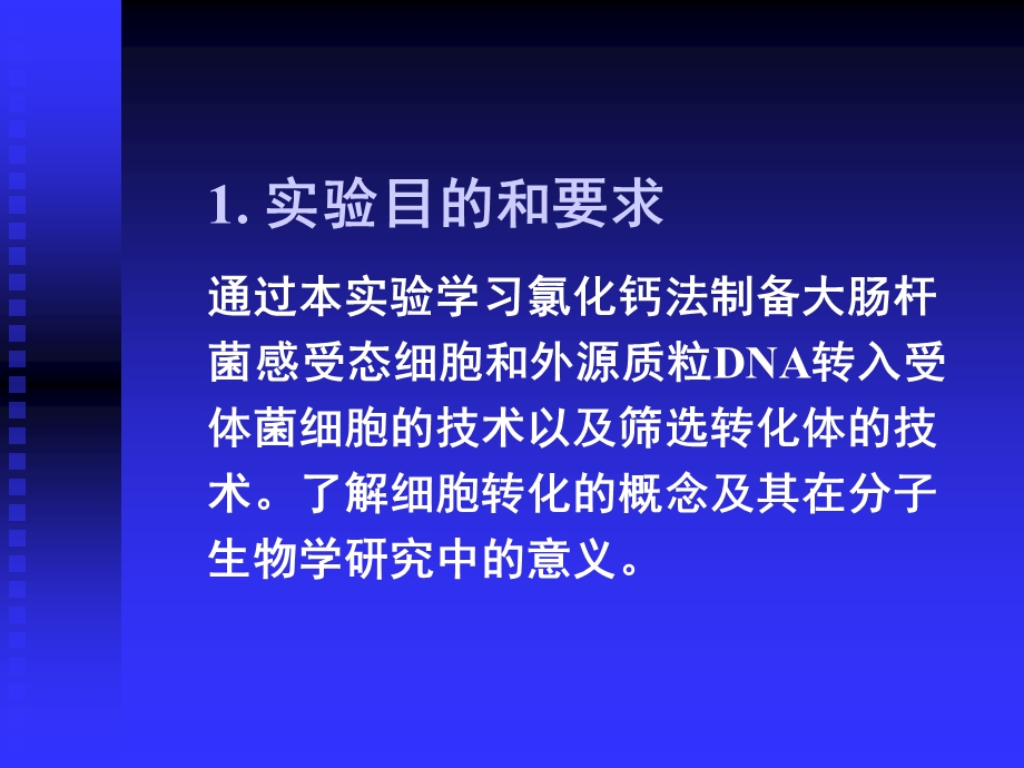 大肠杆菌感受态细胞.ppt_第2页