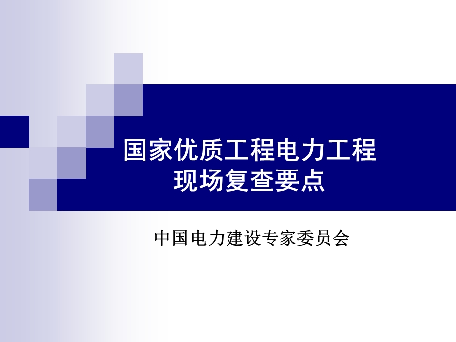 国家优质工程电力工程现场复查要点.ppt_第1页