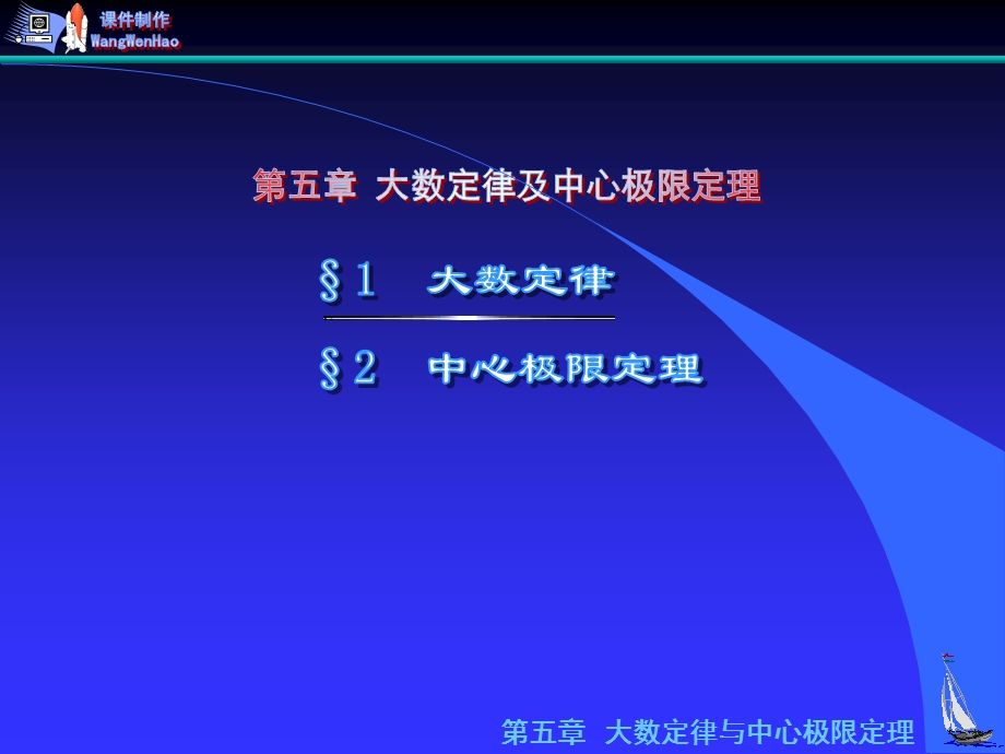 大数定律与中心极限定理教学.ppt_第1页