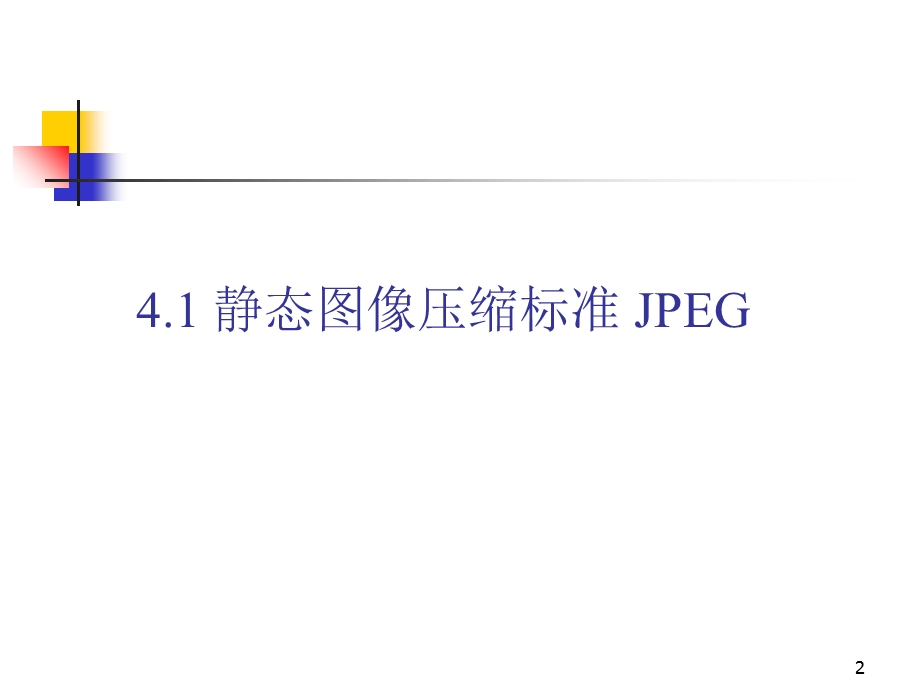 多媒体数据压缩编码标准.ppt_第2页