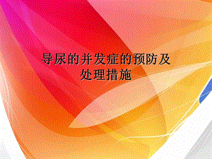 导尿的并发症预防及处理 措施.ppt