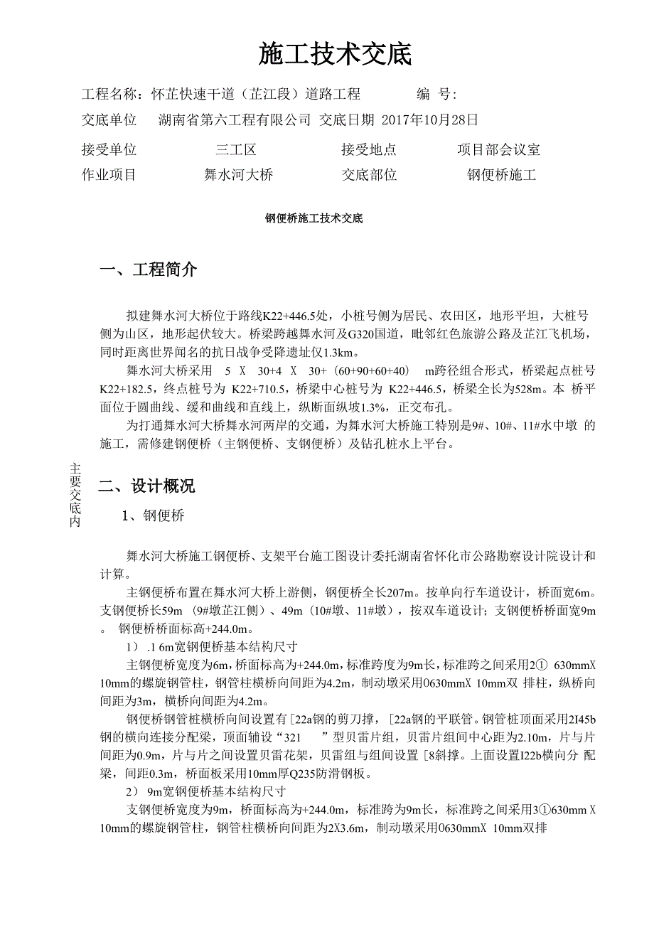 施工技术交底(钢便桥).docx_第1页