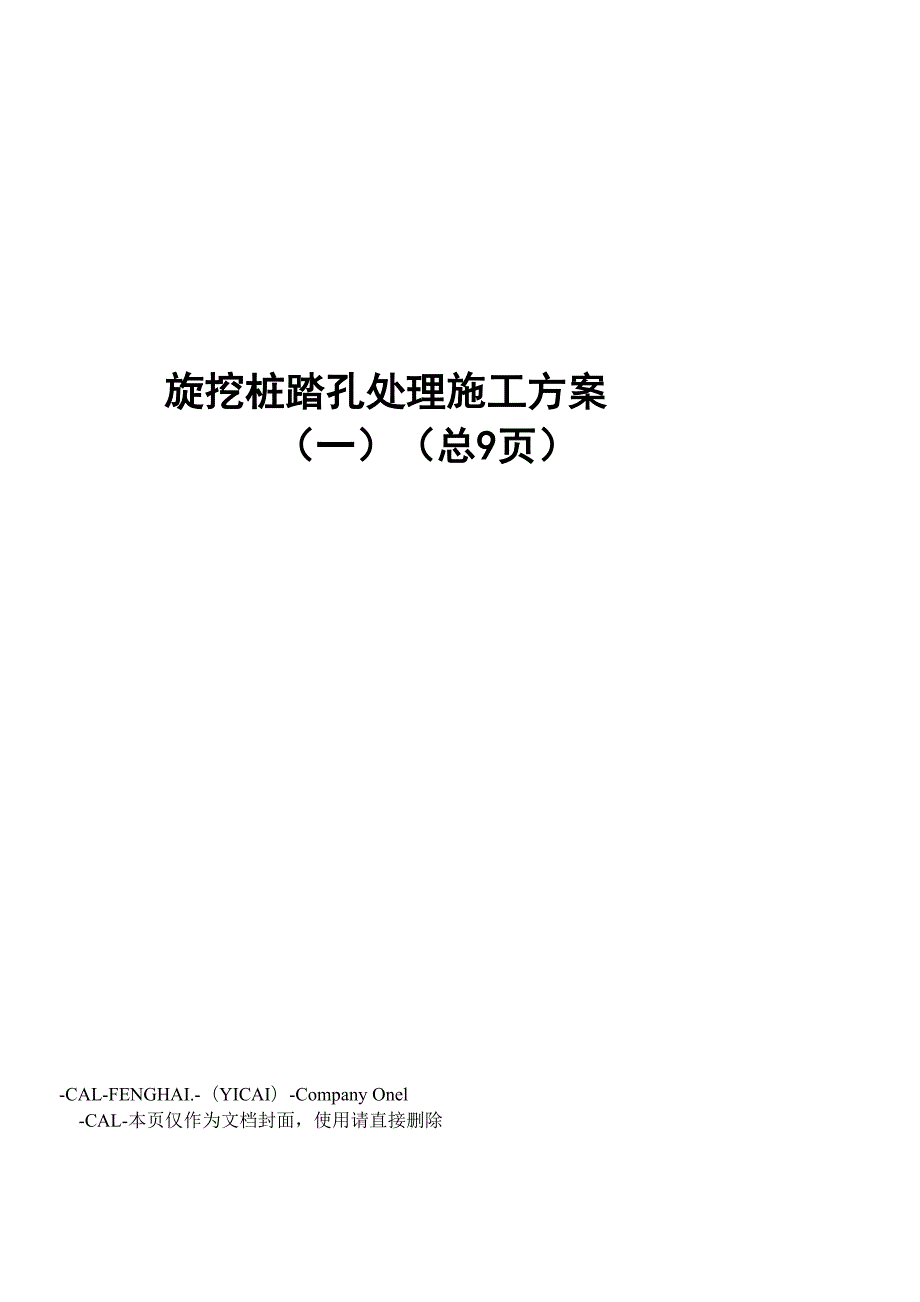 旋挖桩踏孔处理施工方案.docx_第1页