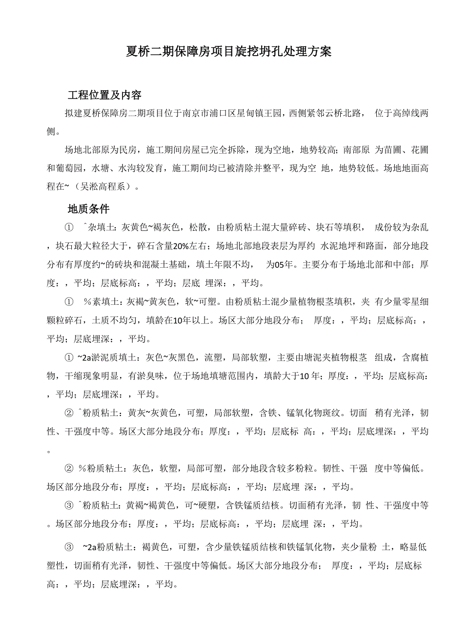 旋挖桩踏孔处理施工方案.docx_第2页