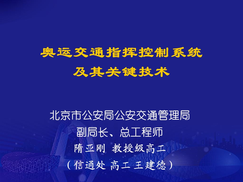 奥运交通指挥控制系统关键技术.ppt_第1页