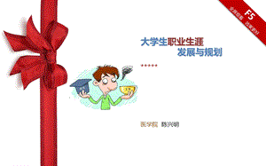 大学生职业生涯发展与规划.ppt