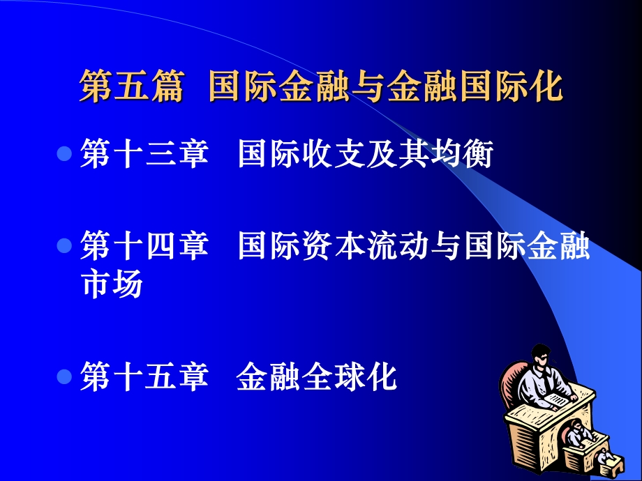 国际金融与金融国际化.ppt_第1页