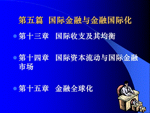 国际金融与金融国际化.ppt