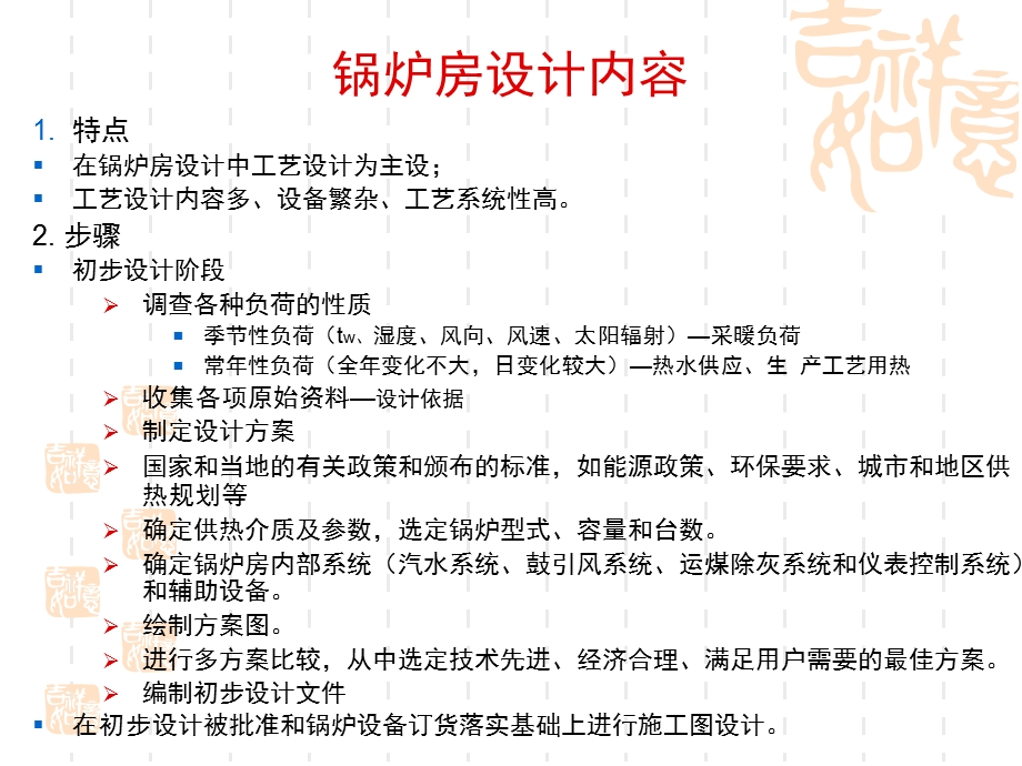 哈工大建筑热源第十章锅炉房设计步骤.ppt_第1页