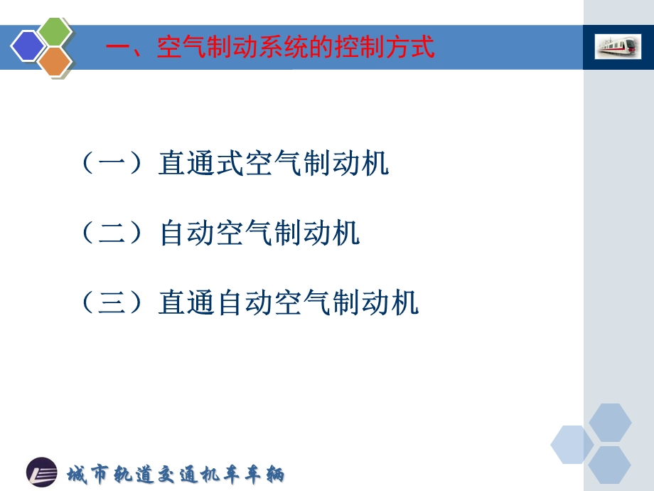 城市轨道交通制动系统.ppt_第3页