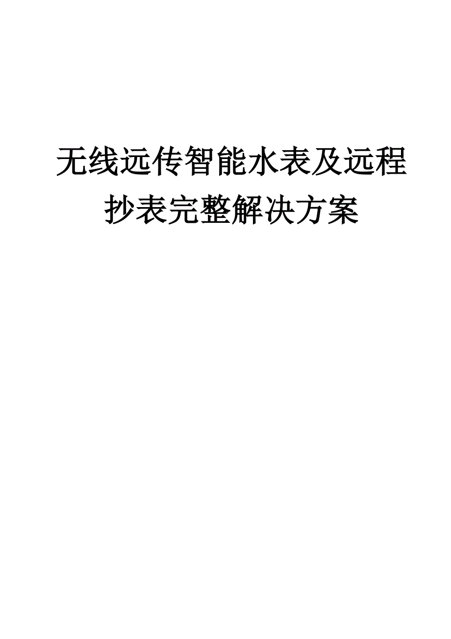 无线远传水表和远程抄表完整解决实施方案.docx_第1页