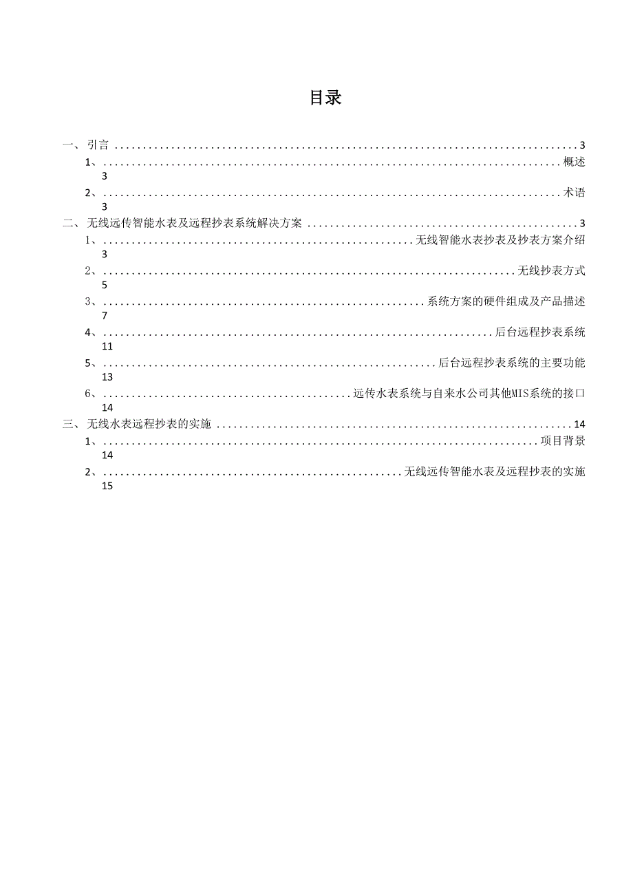 无线远传水表和远程抄表完整解决实施方案.docx_第2页