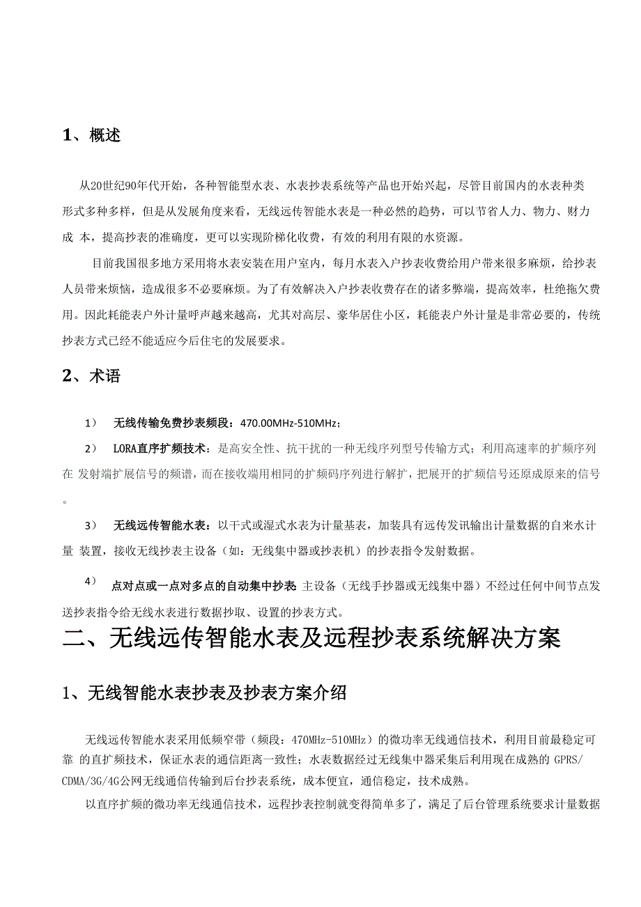 无线远传水表和远程抄表完整解决实施方案.docx_第3页