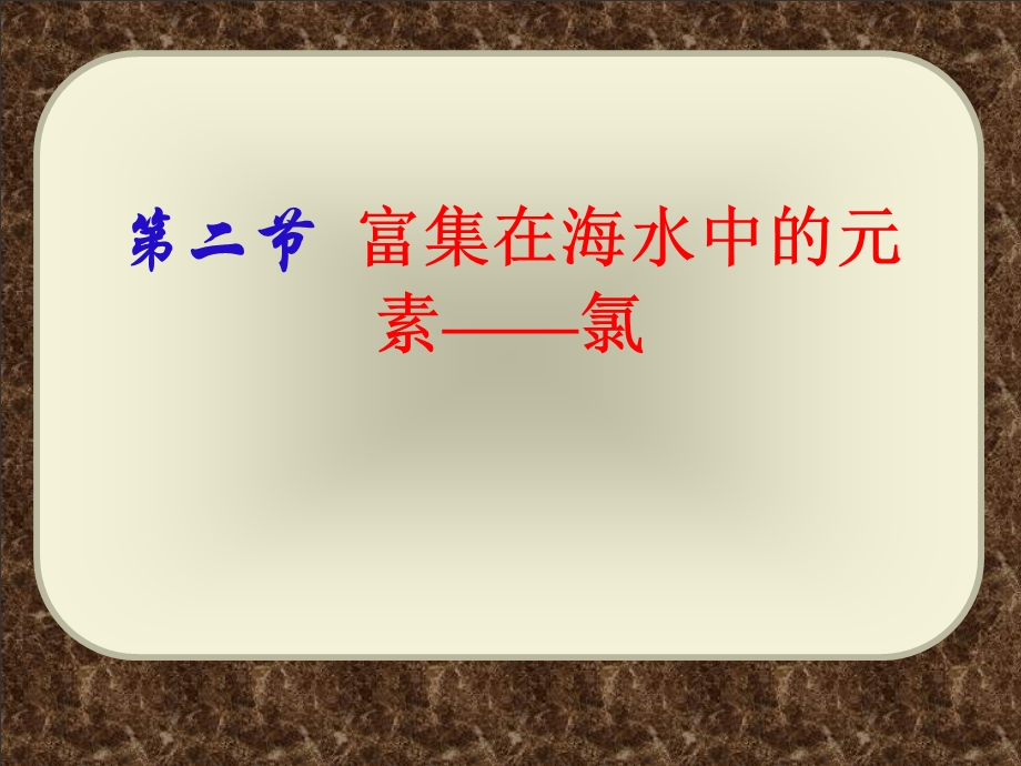 化学必修一课件富集在海水中的元素-氯.ppt_第1页