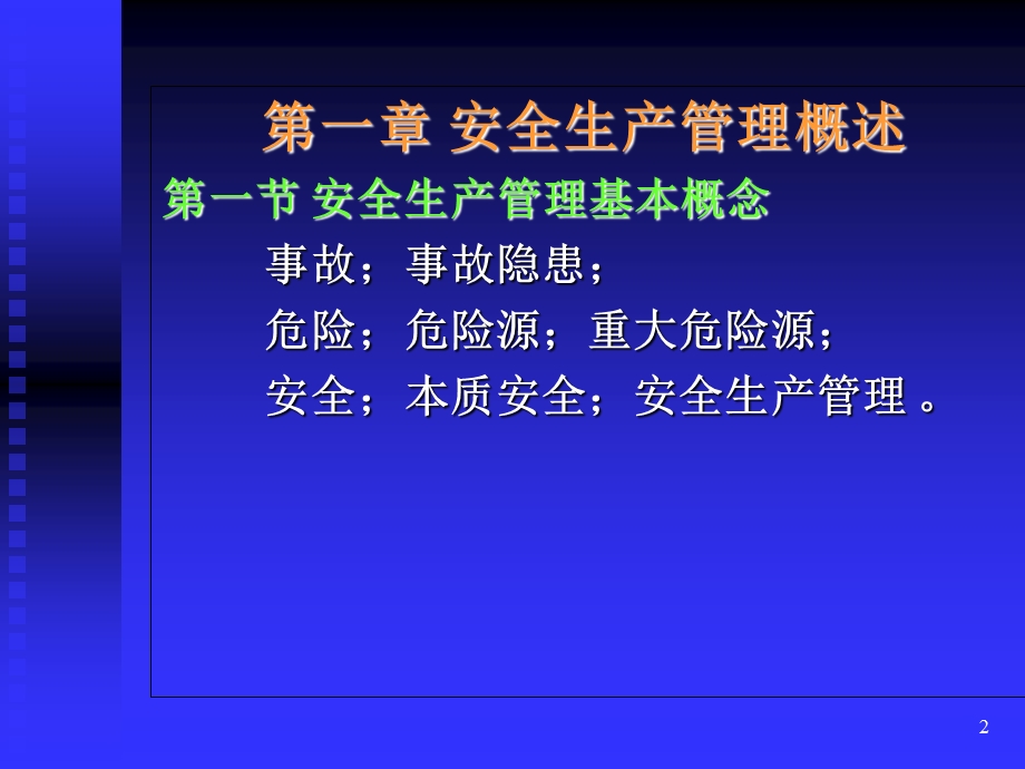 安全生产管理知识PPT课件.ppt_第2页