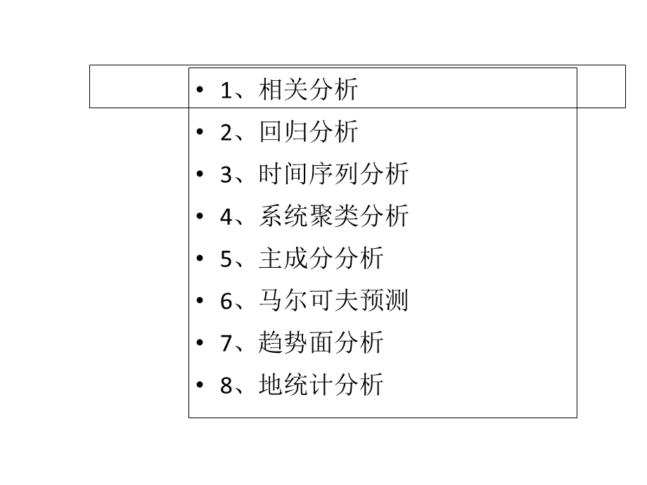 地理学中的经典统计分析方法-第1节相关分析.ppt_第3页