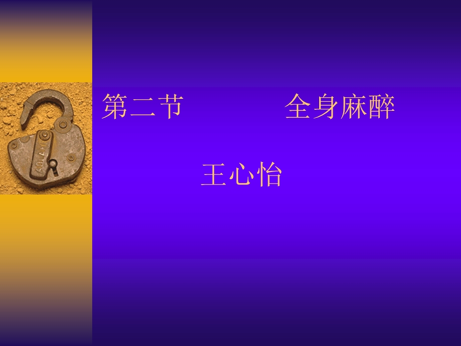 华西口腔-口腔颌面外科学-全身麻醉.ppt_第1页